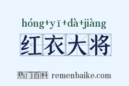 红衣大将是什么意思的图片